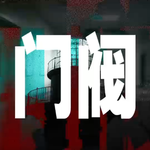 门阀专辑