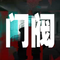 门阀专辑