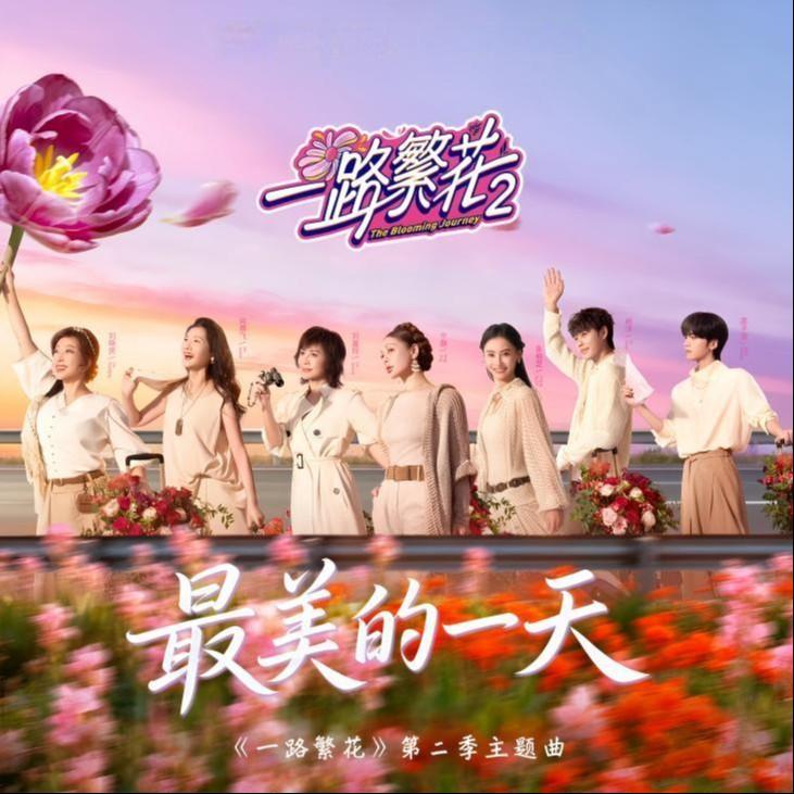 最美的一天