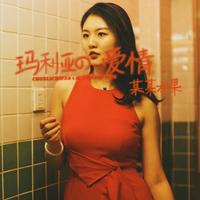 玛利亚的爱情 (原版立体声)