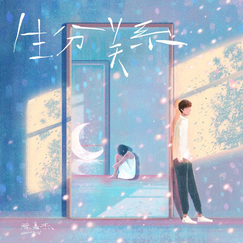 生分关系
