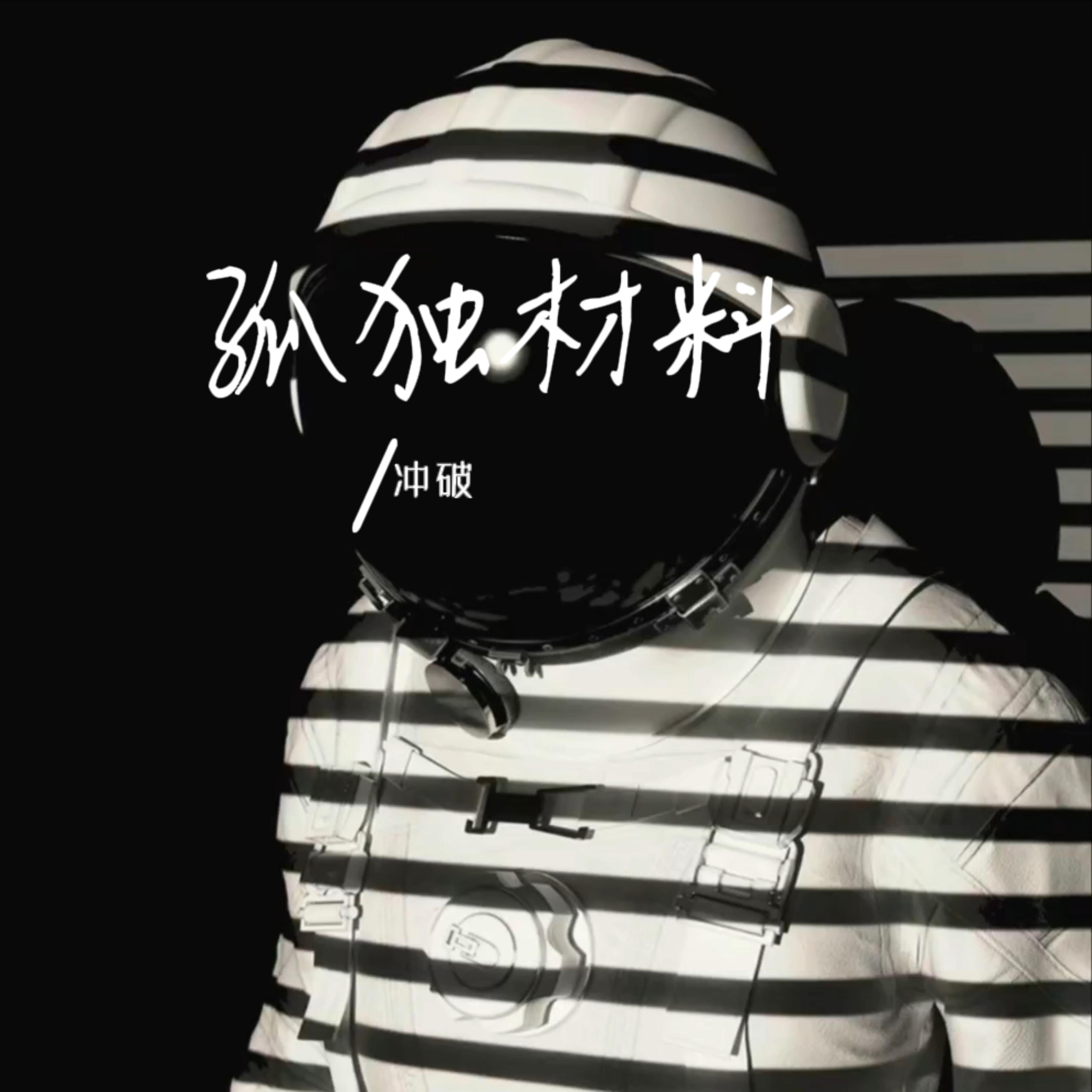 冲破歌曲封面