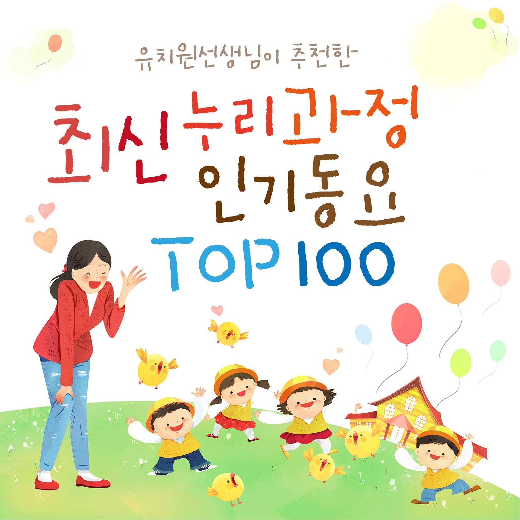 유치원 선생님이 추천한 최신 누리과정 인기동요 Top100 (유치원, 어린이집, 유아동요)