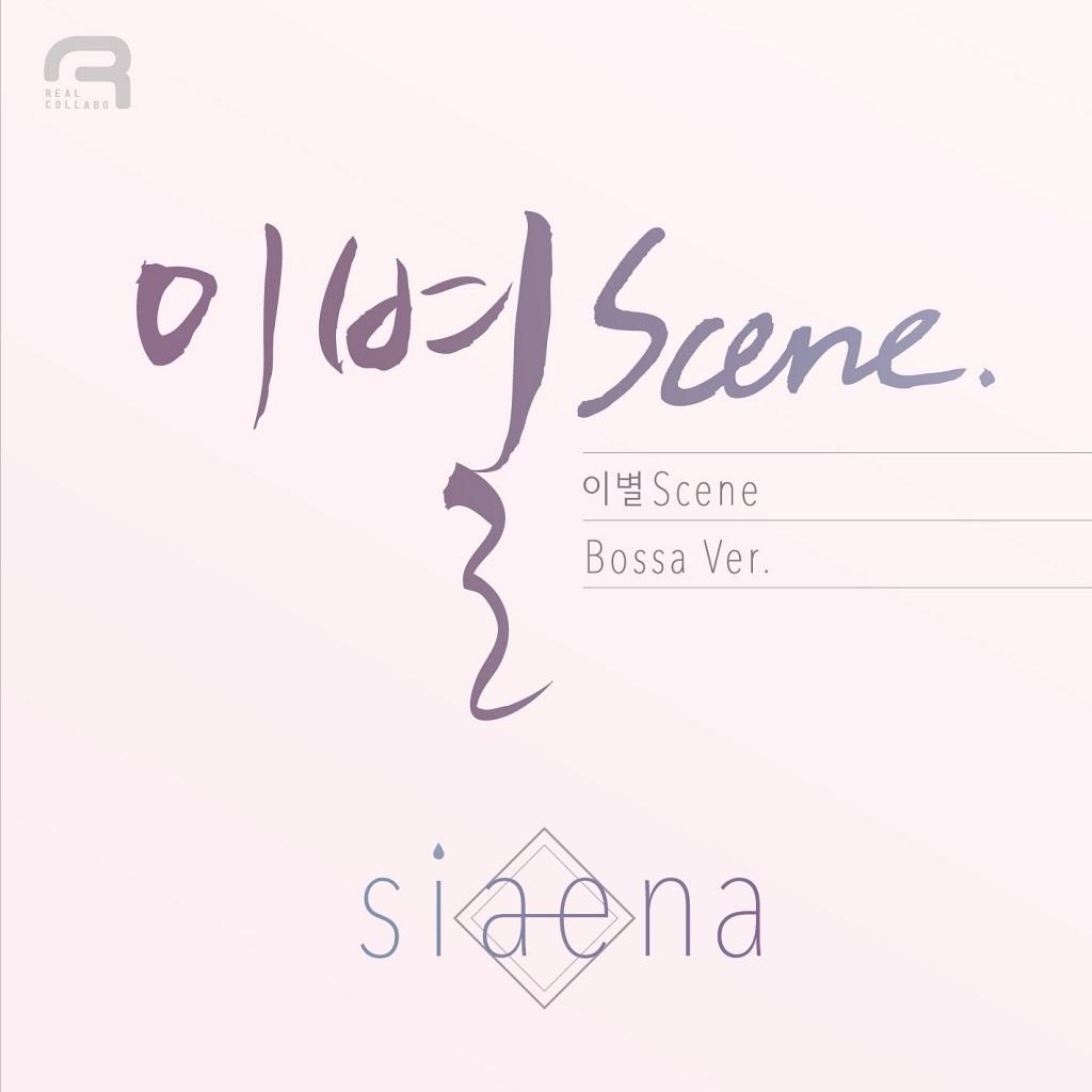 이별 Scene (Bossa Ver.)