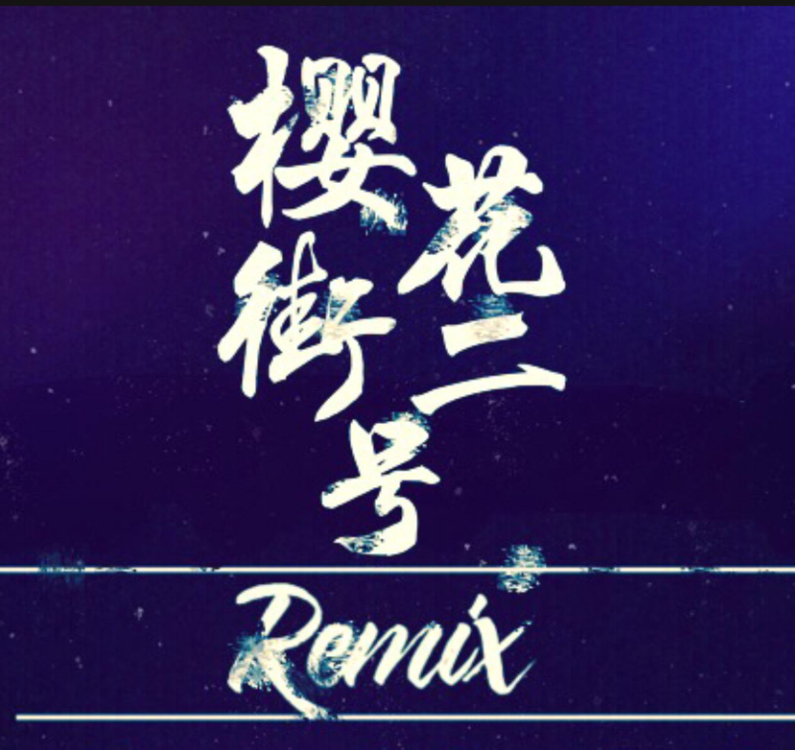 樱花街二号Remix专辑