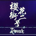 樱花街二号Remix