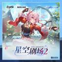 崩坏星穹铁道-星空剧场2 Astral Theater Vol.2专辑