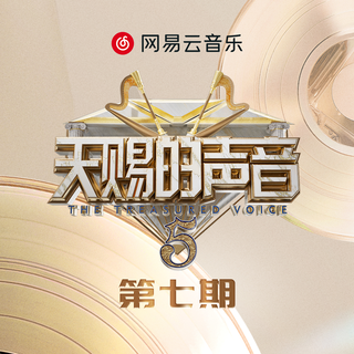 （37）天赐的声音第五季 第6期。