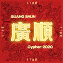 广顺2020cypher