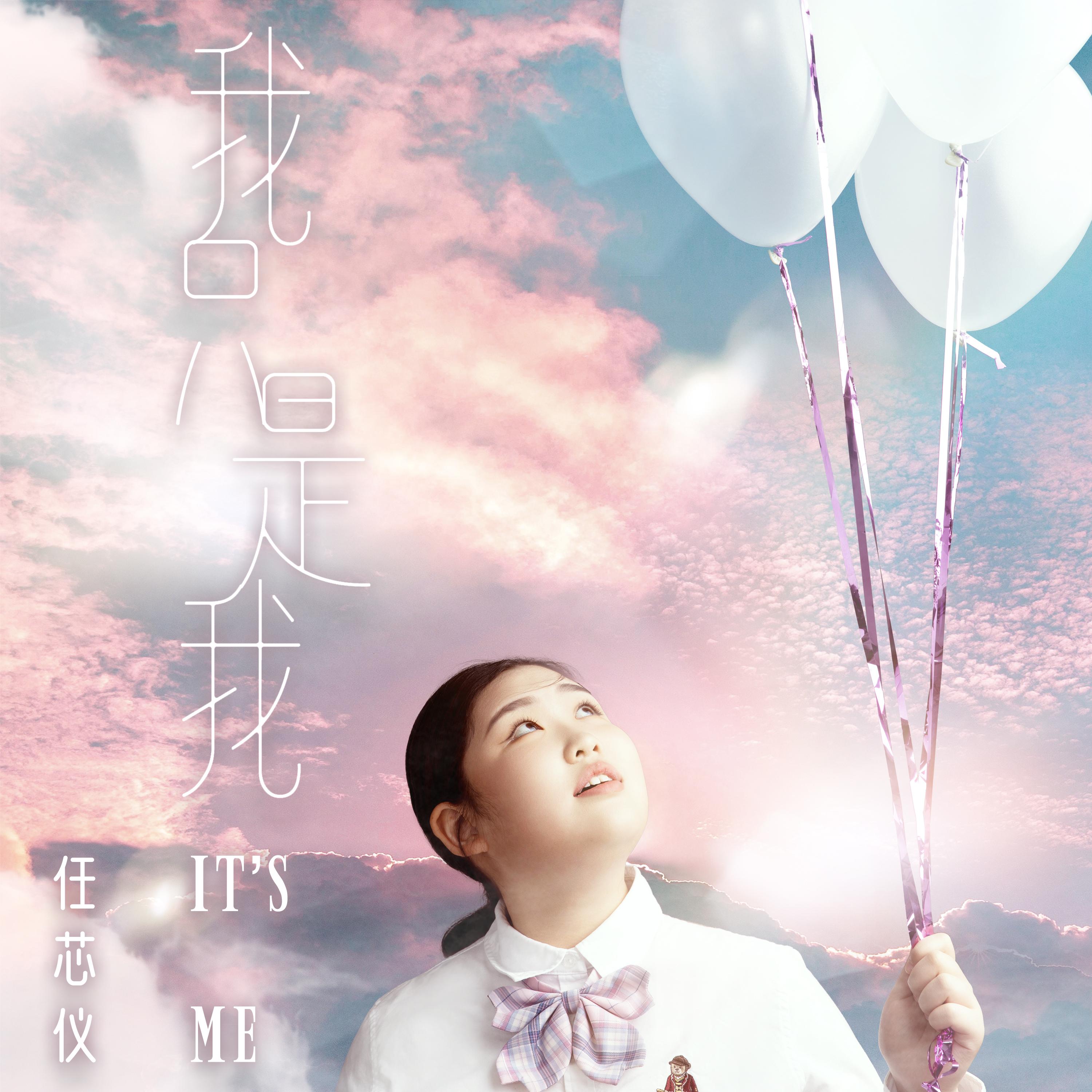我只是我