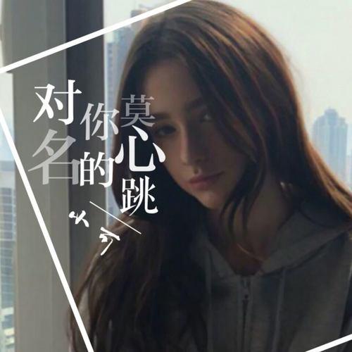 对你莫名的心跳