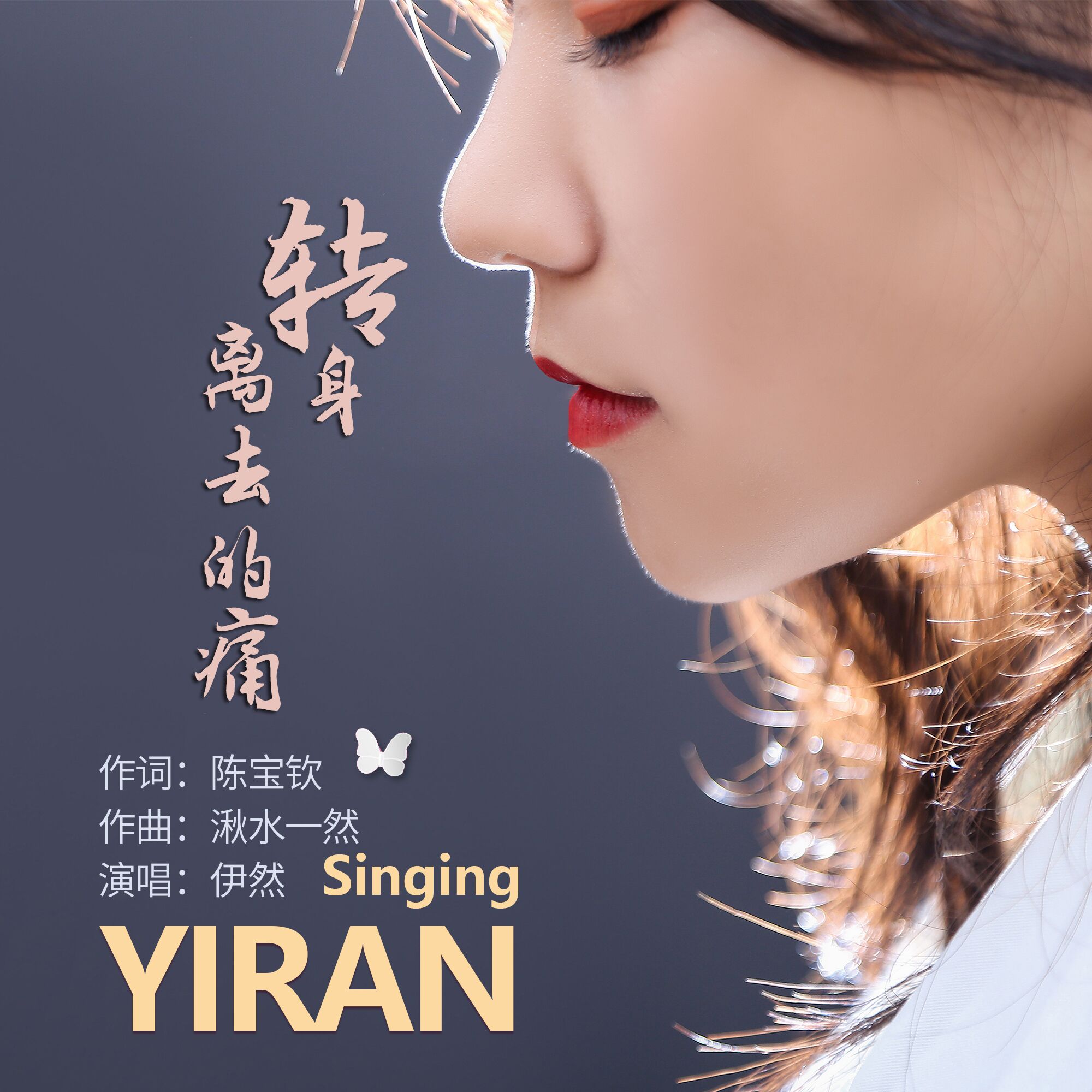 转身离去的痛曾经美好消失的无影无踪