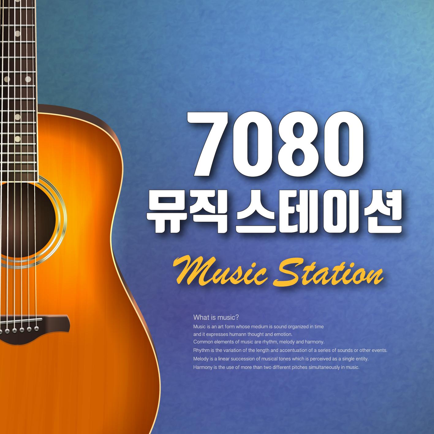 7080 뮤직 스테이션