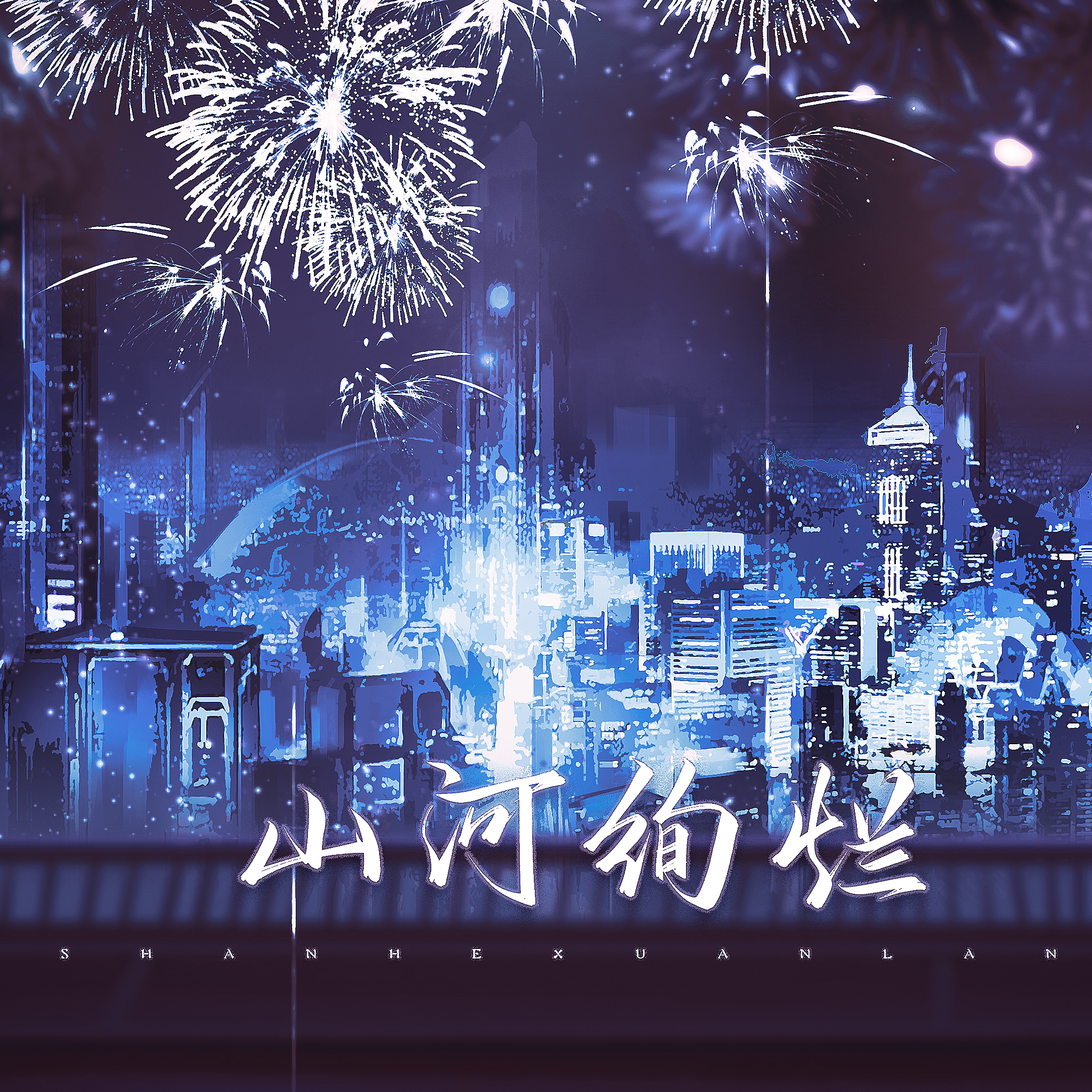 山河绚烂—记木苏里《全球高考》