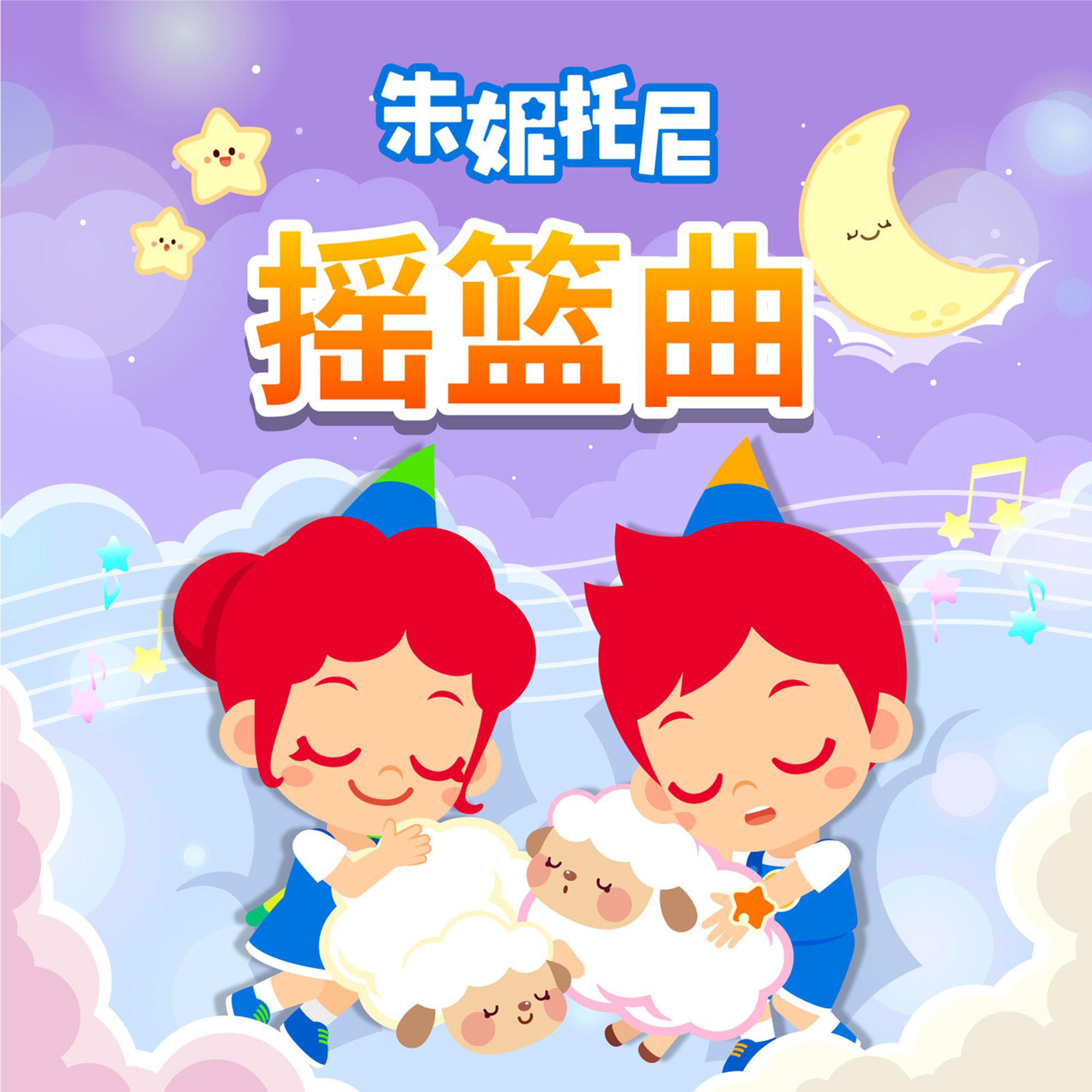 睡前哄睡儿歌4 | 英语舒缓摇篮曲
