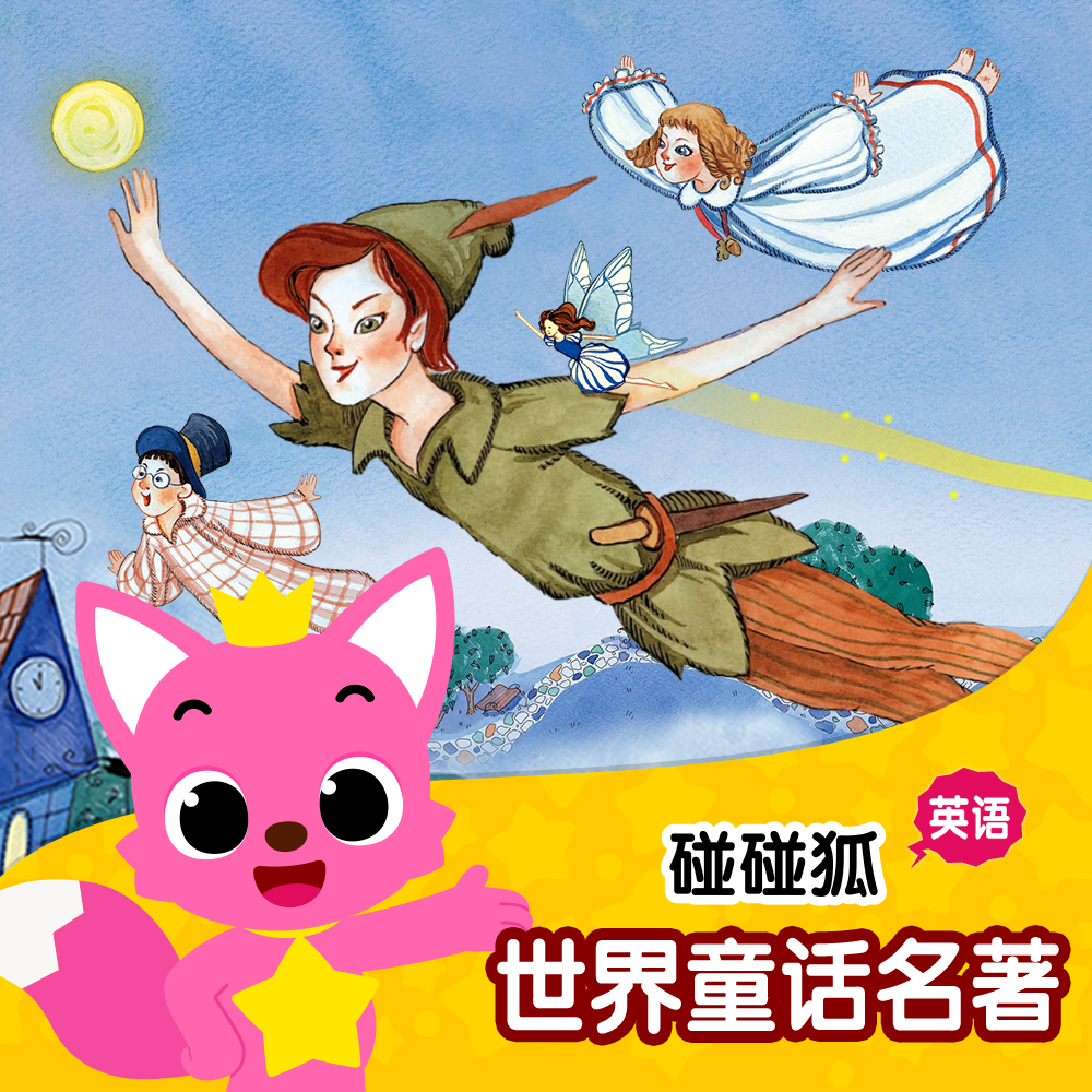 碰碰狐PINKFONG歌曲封面
