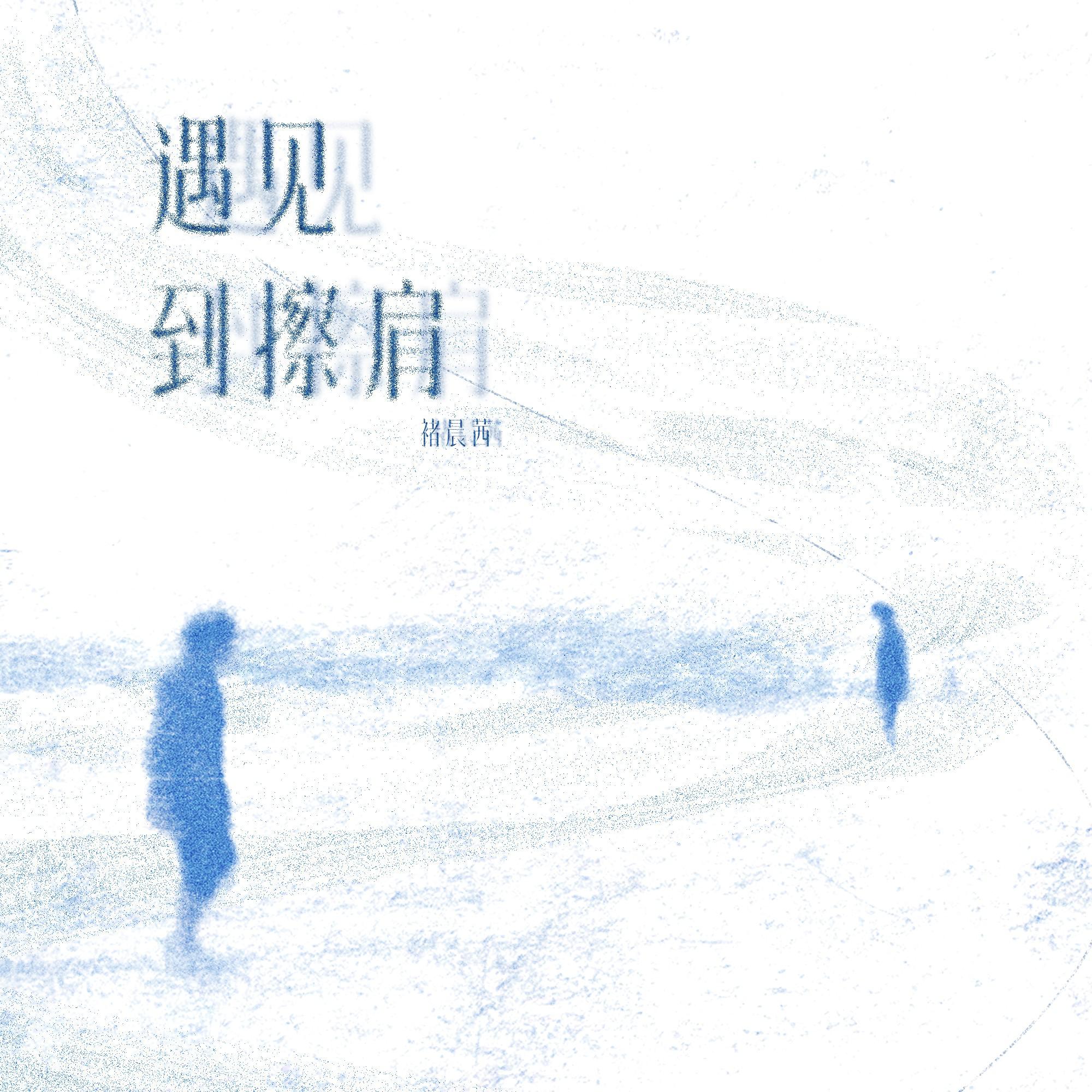 遇见到擦肩