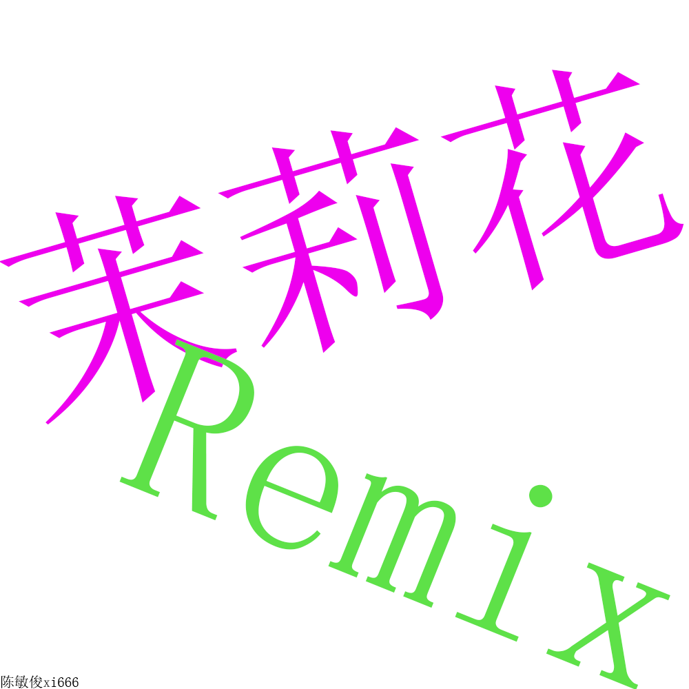 茉莉花Remix专辑