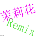 茉莉花Remix专辑
