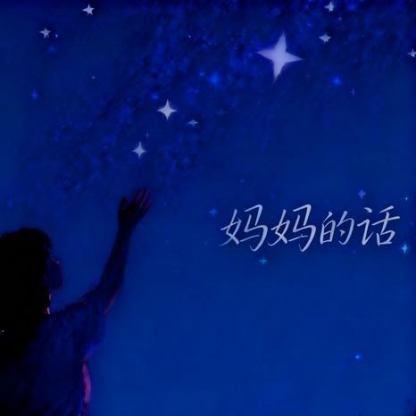 Zyboy忠宇 - 妈妈的话