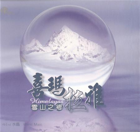 雪山之乡-喜玛拉雅