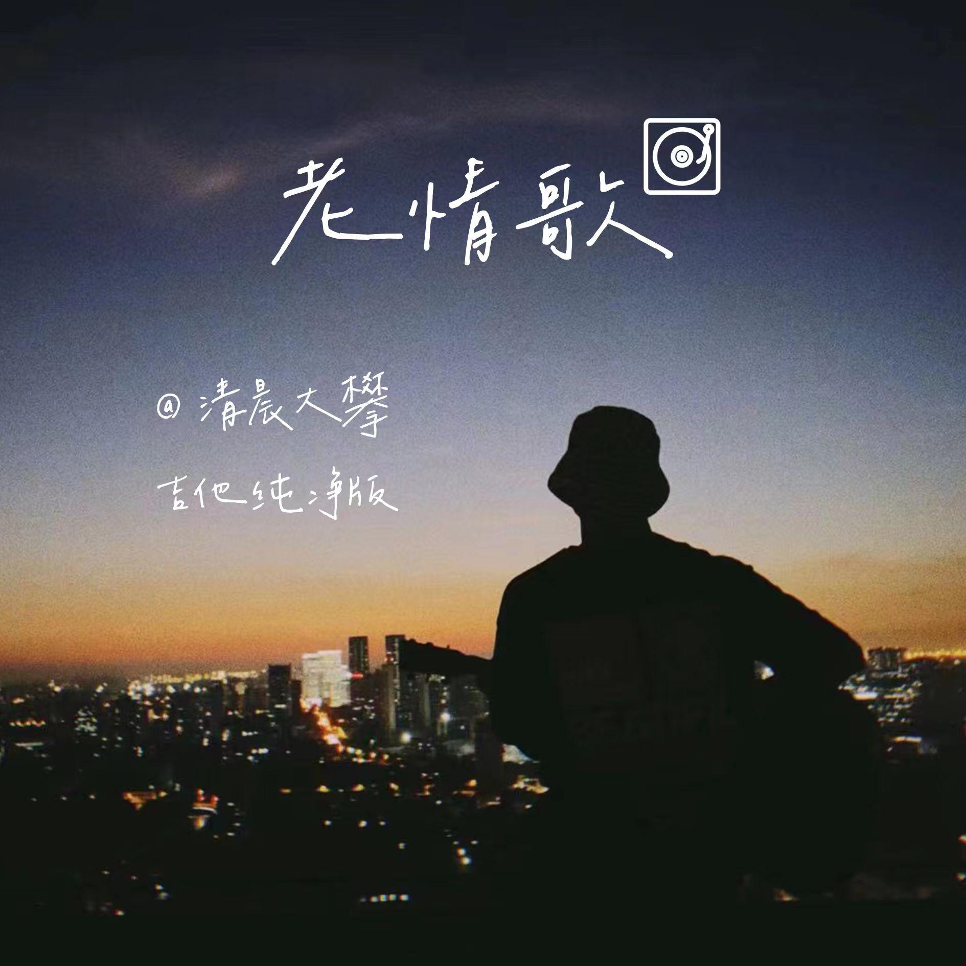 老情歌