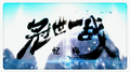 【超燃翻唱】冠世一战专辑