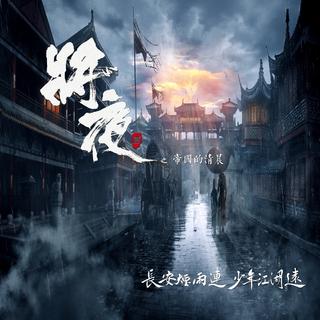 《将夜》电视剧插曲精选