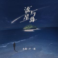 流星与岛