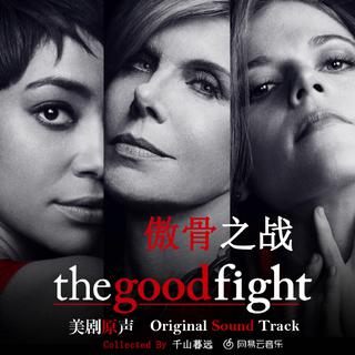 【美剧原声】The Good Fight 傲骨之战