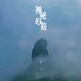 神秘的路