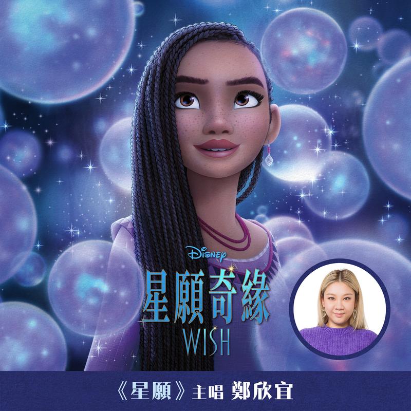 星願 (來自《星願奇緣》/ 電影原聲帶版本)