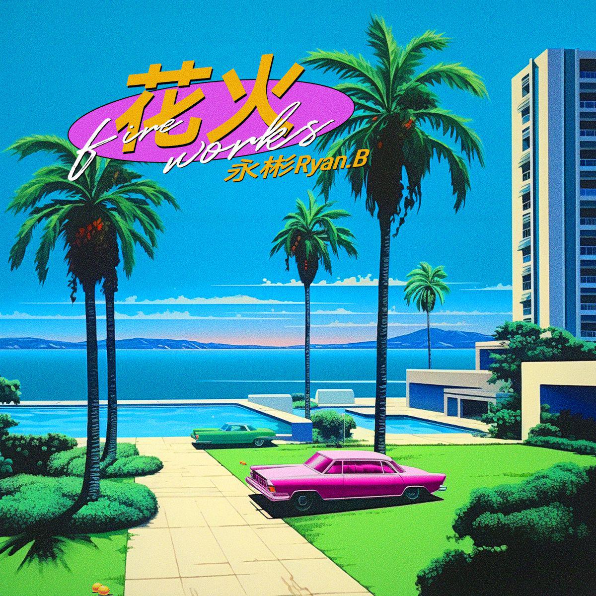 永彬Ryan.B《花火》[MP3_LRC]_MP3免费下载