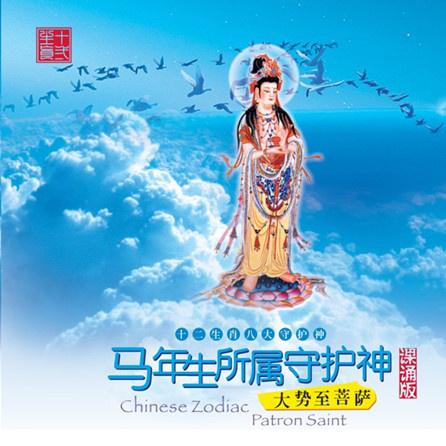 马年出生人所属守护神——大势至菩萨