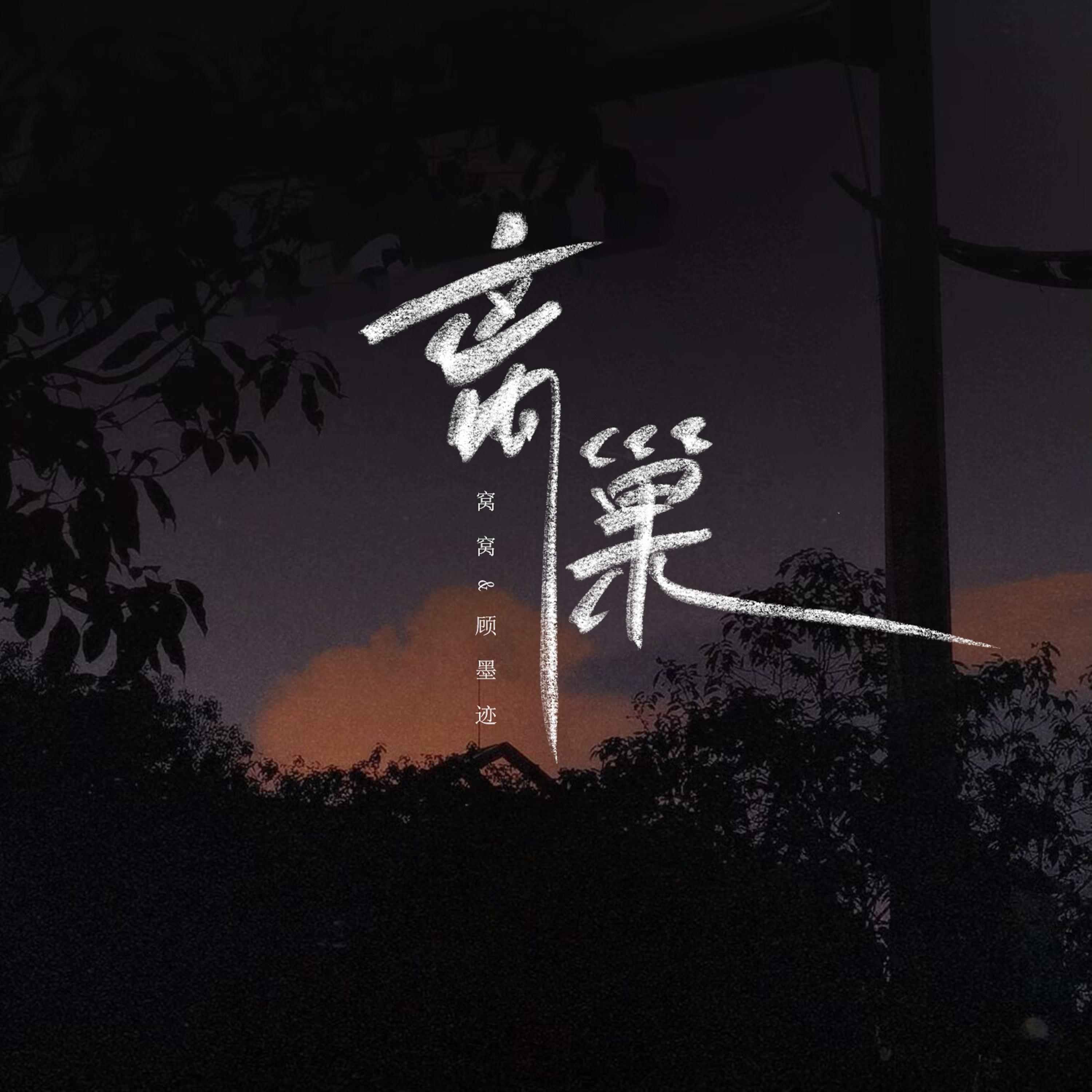 顾墨迹歌曲封面