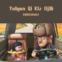 Yalgan Qi Kiz Dj版