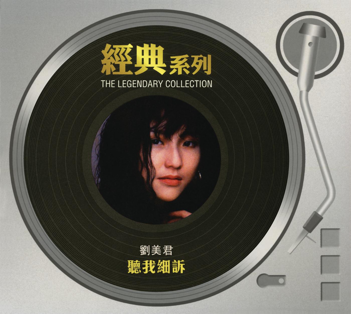 经典系列 - 刘美君 - 听我细诉