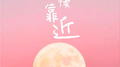 慢慢靠近专辑