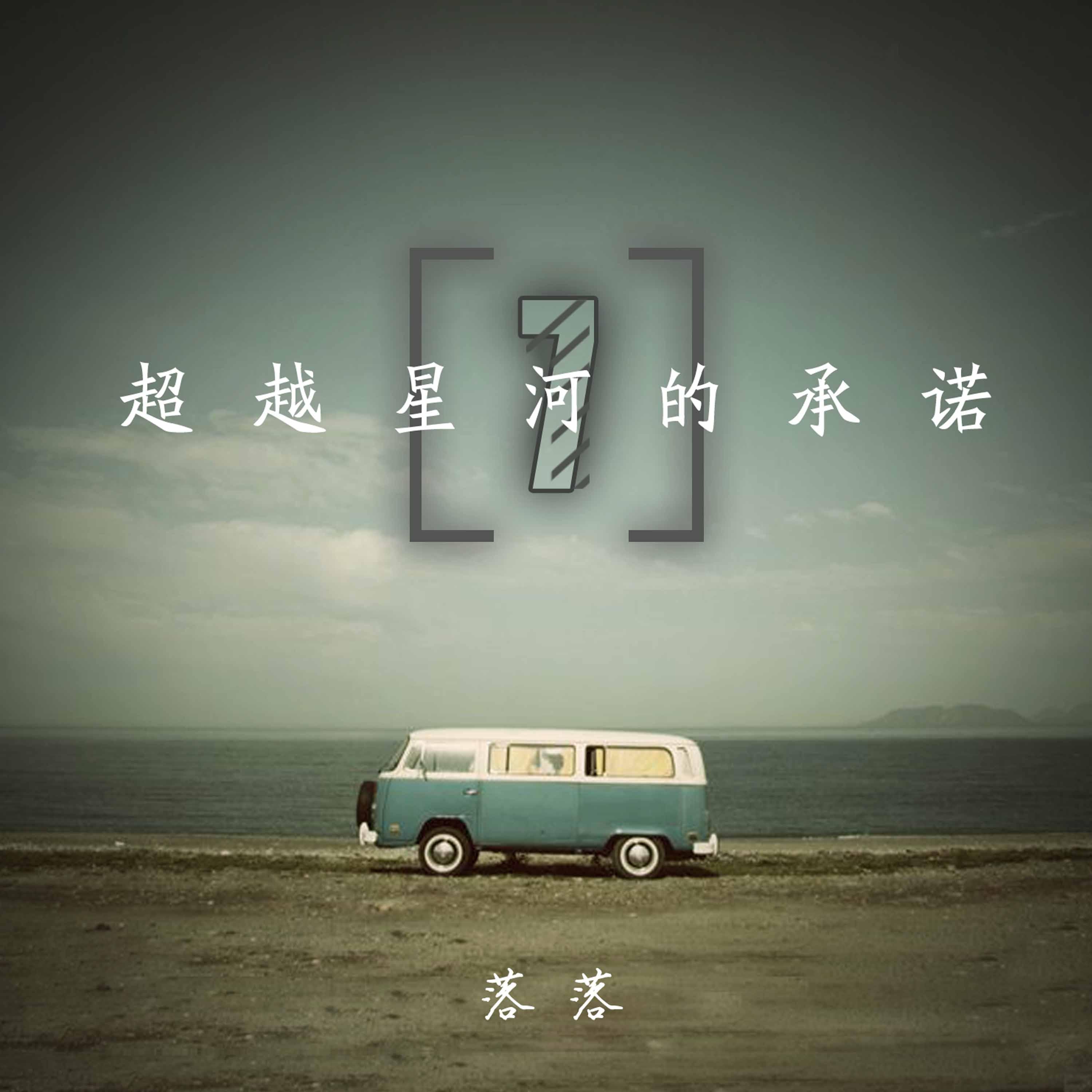 超越星河的承诺 (七)