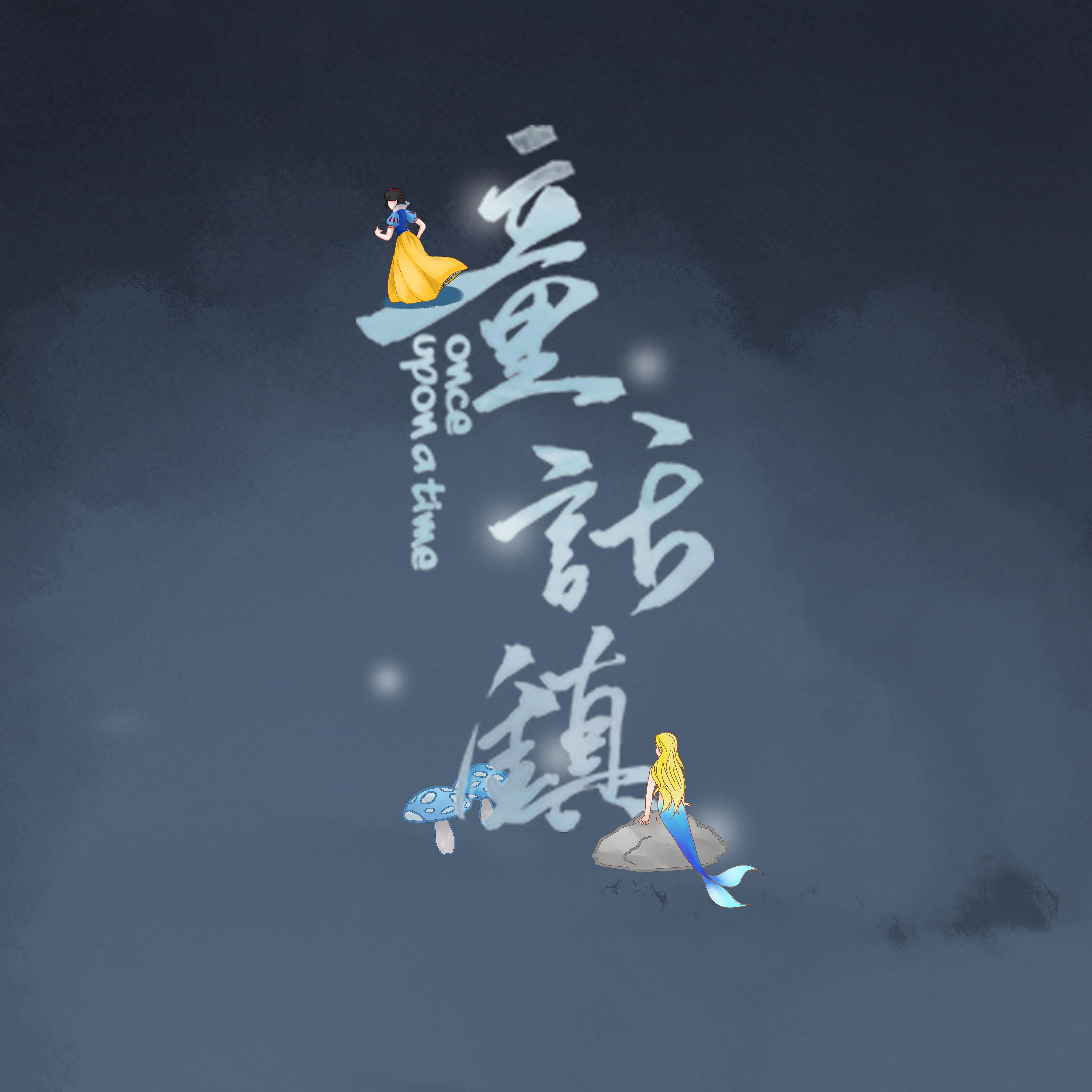 童话镇(cover 陈一发儿) - 白止 - 单曲 - 网易云音乐