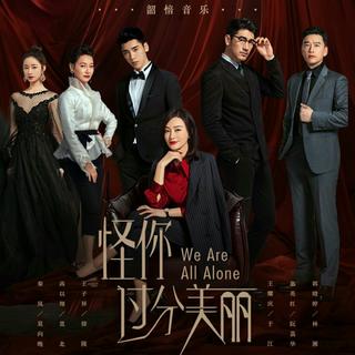 《怪你过分美丽 》电视剧OST