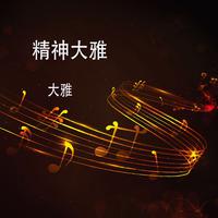 精神曲儿