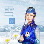 雪莲专辑