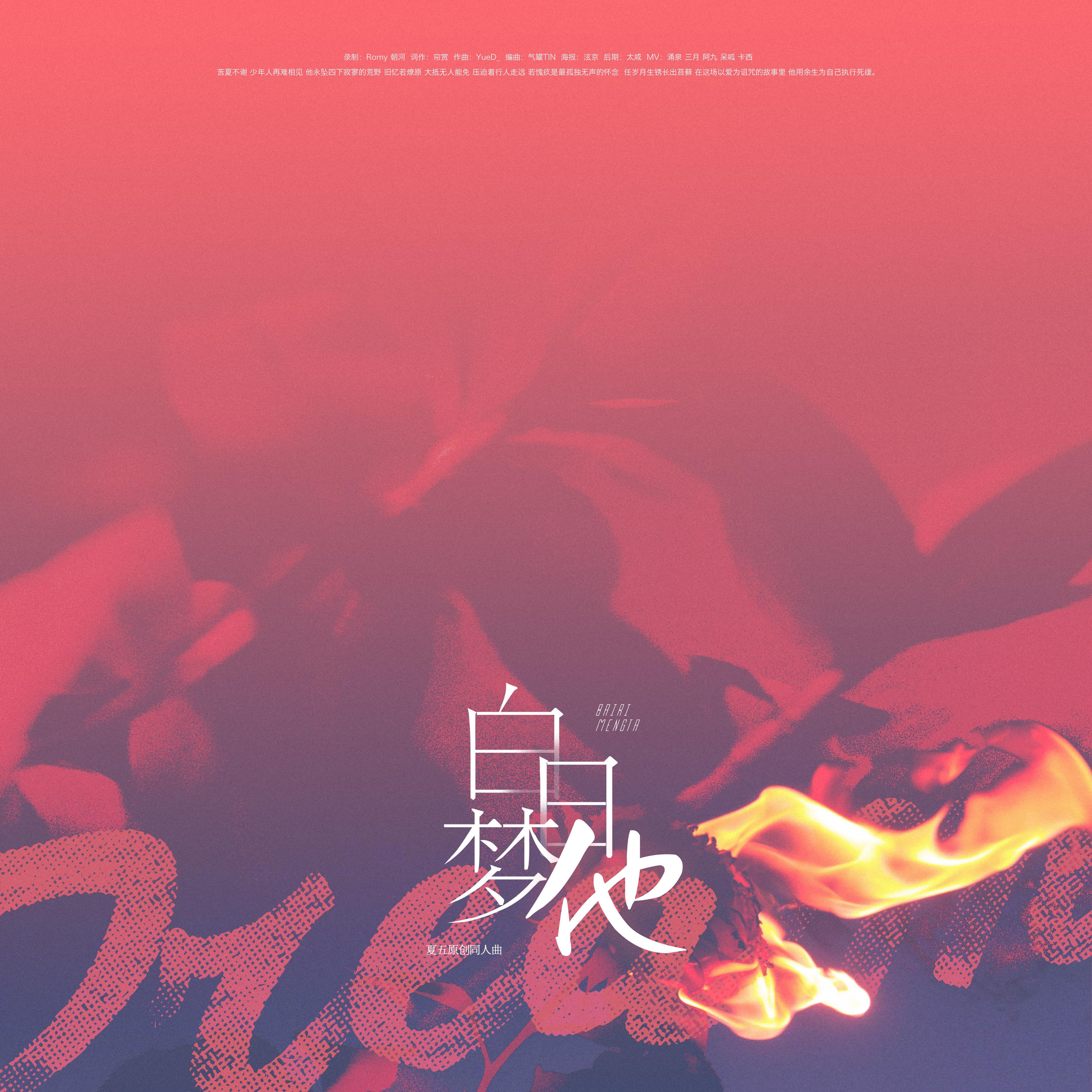 白日梦他【咒术回战夏五同人曲】