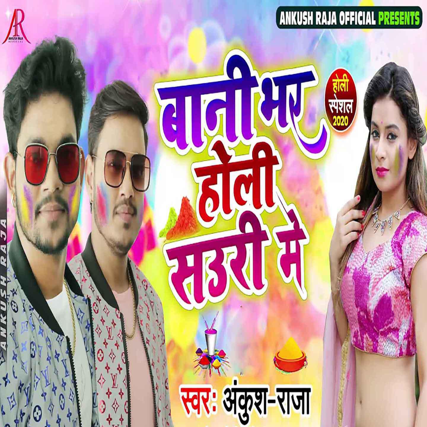 Ankush Raja - Bani Bhar Holi Sauri Me