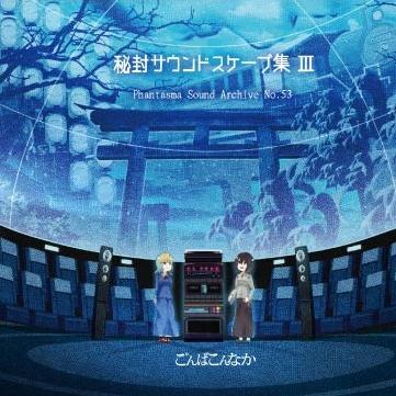 秘封サウンドスケープ集III Phantasma Sound Archive No.53