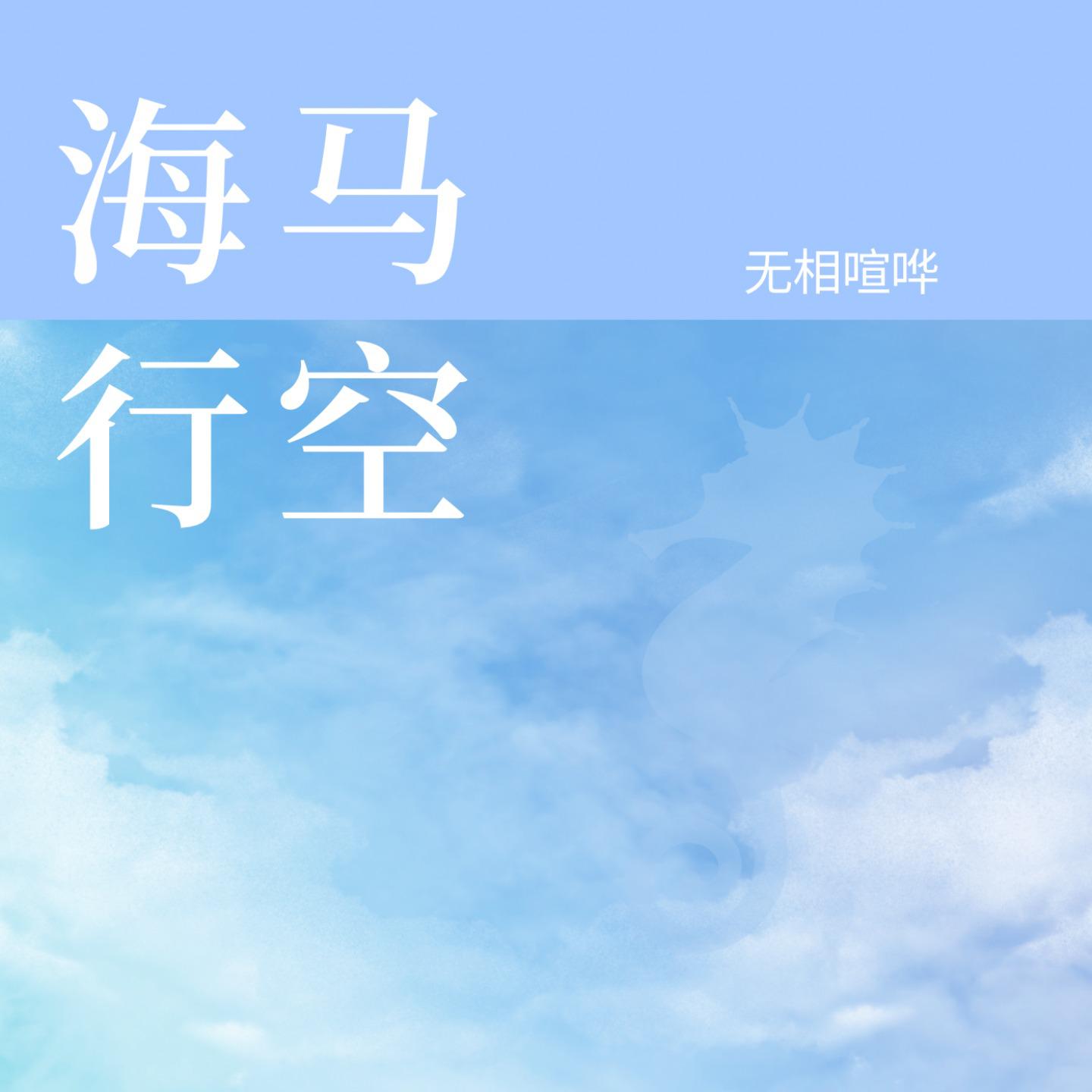 海马行空专辑