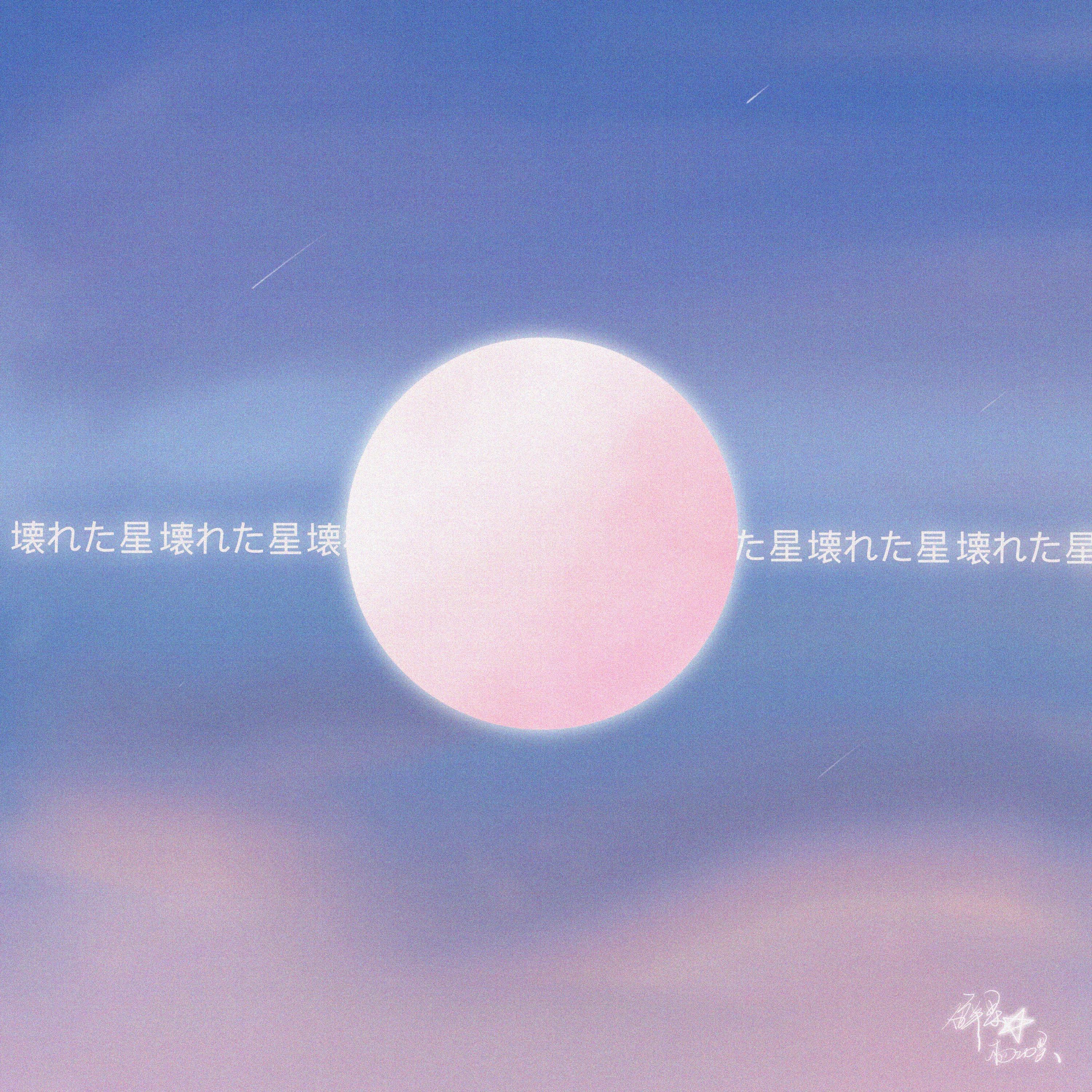碎星