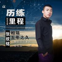 张纹铭 - 历练里程(原版立体声伴奏)