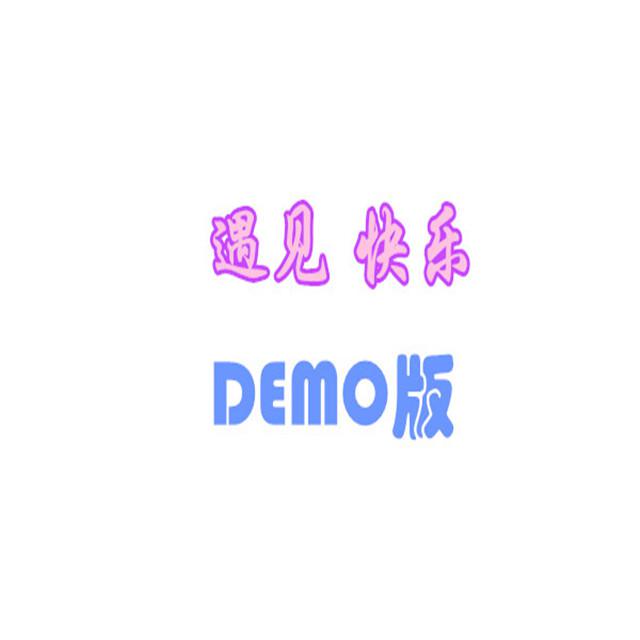 遇见快乐demo版专辑